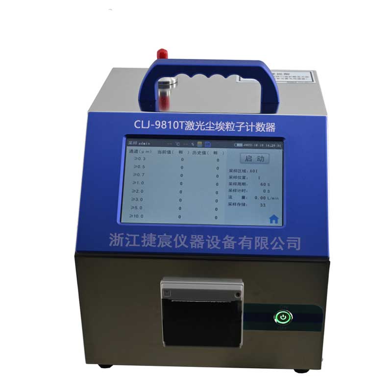 CLJ-9810T（100L/min）八通道半导体激光尘埃粒子计数器