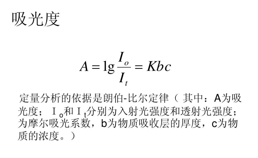 吸光度计算公式